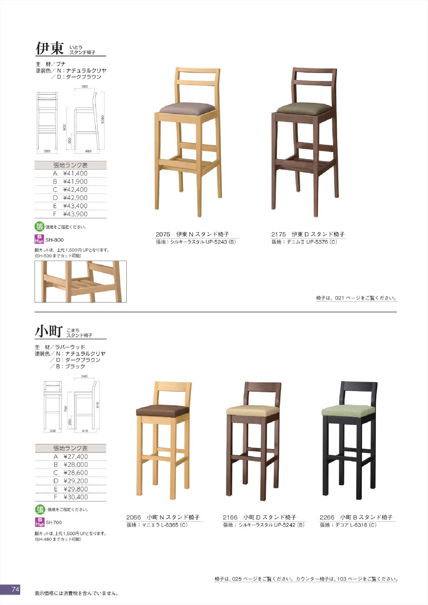 伊東スタンド椅子