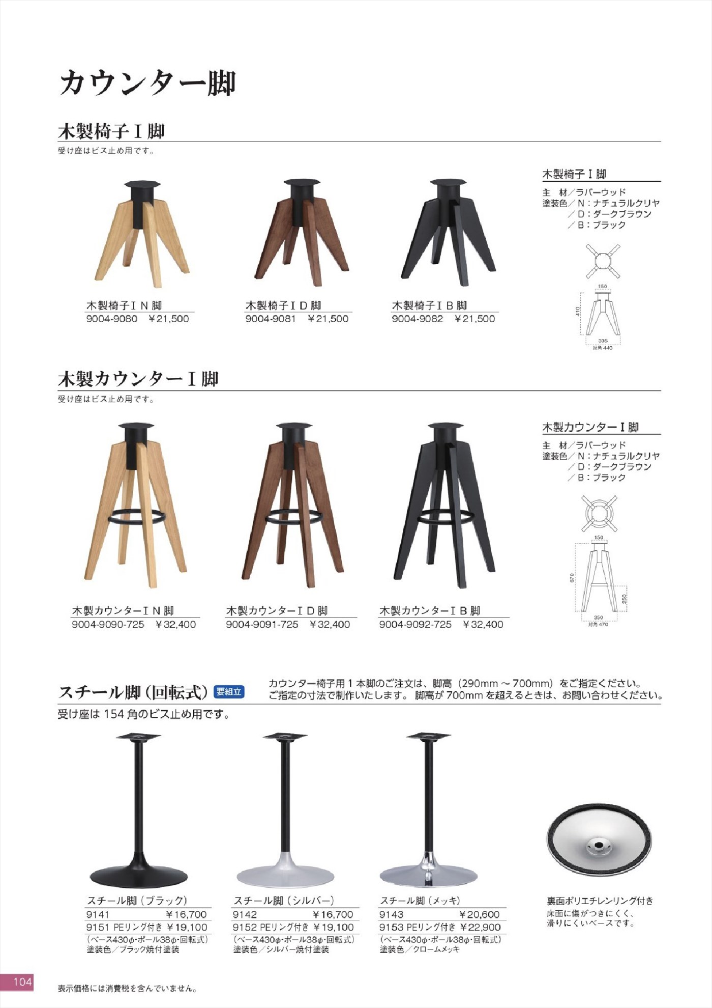 カウンター脚